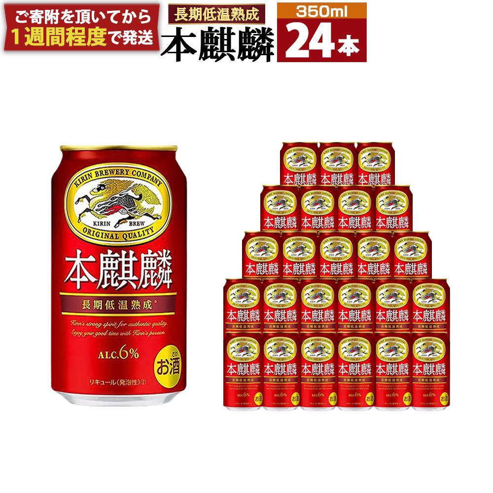 【ふるさと納税】キリン 本麒麟 350mL缶　1ケース（24