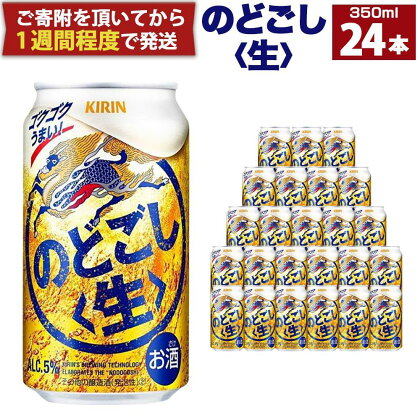 キリン のどごし生 350mL缶　1ケース（24本） | ビール キリンビール 缶ビール 麒麟 お酒 アルコール 家飲み 神戸工場