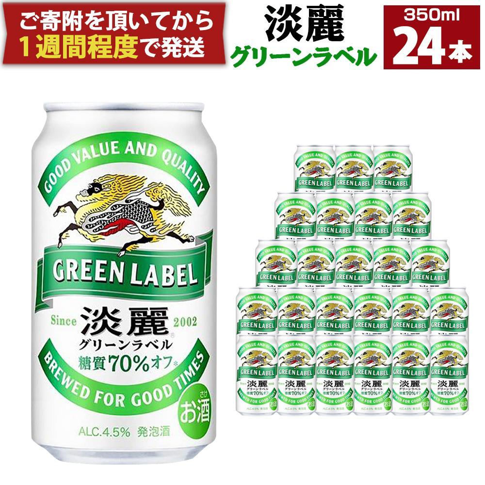 【ふるさと納税】キリン淡麗 グリーンラベル 350mL缶　1ケース（24本）　神戸工場 | ビール キリンビール 淡麗 缶ビール 麒麟 お酒 アルコール 家飲み 神戸工場 おすすめ