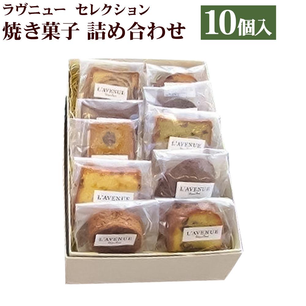 26位! 口コミ数「1件」評価「5」【L’AVENUE】 ラヴニュー セレクション 焼き菓子詰め合わせ10個入り 　L’AVENUE SELECTION 10PIECES