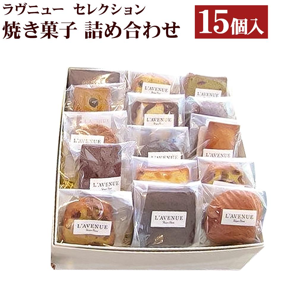 14位! 口コミ数「1件」評価「5」【L’AVENUE】 ラヴニュー セレクション 焼き菓子詰め合わせ15個入り 　L’AVENUE SELECTION 15PIECES