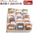 【ふるさと納税】【L’AVENUE】 ラヴニュー セレクション 焼き菓子詰め合わせ15個入り 　L’AVENUE SELECTION 15PIECES その1