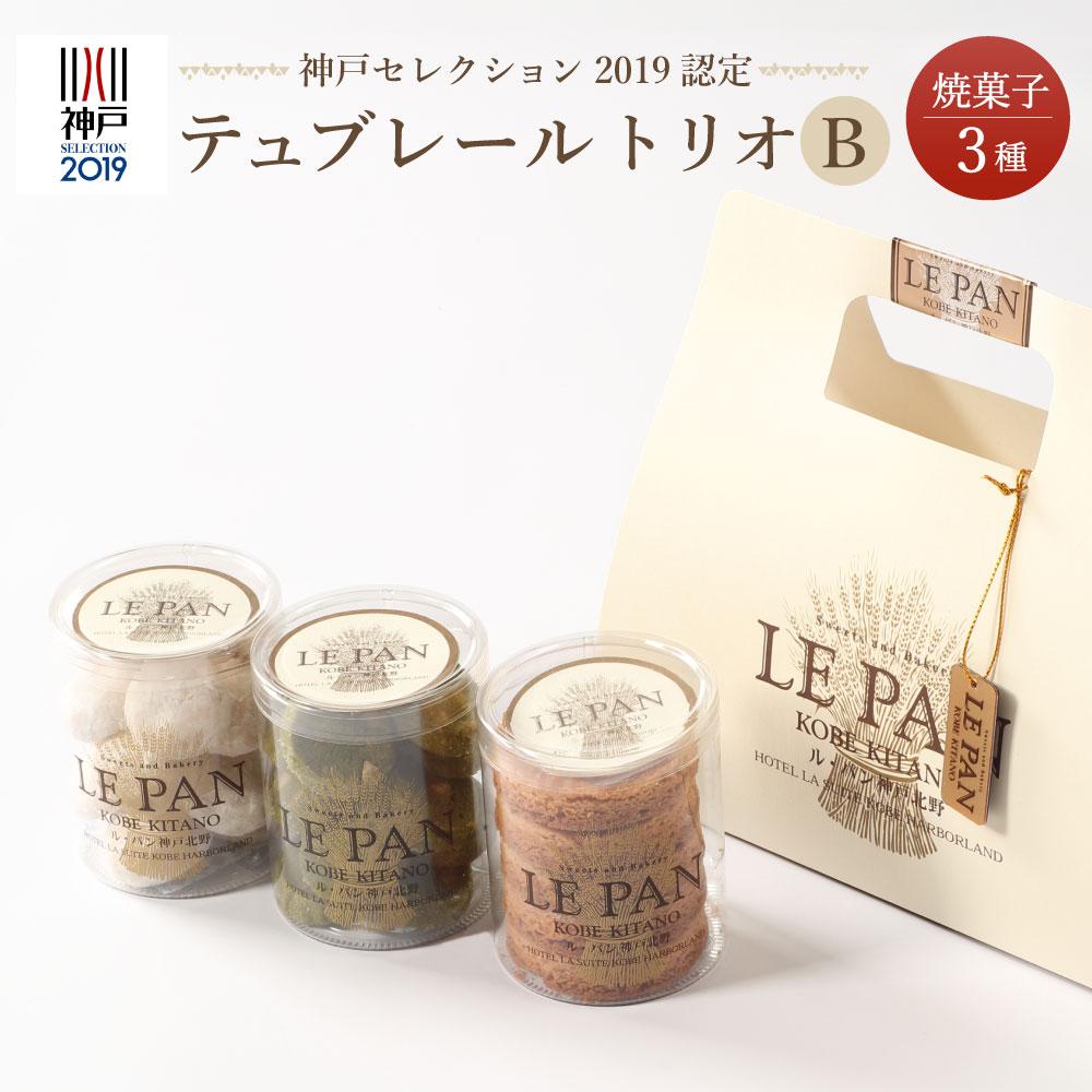 神戸セレクション2019認定 ル・パン神戸北野 テュブレール トリオB(焼菓子3種)
