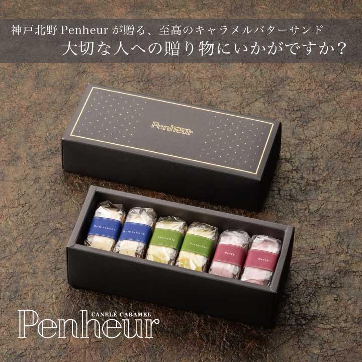 [Penheur]バターサンド混合BOX プレミアム・カルテット3種6個入