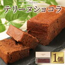 【ふるさと納税】【L’AVENUE ラヴニュー 】TERRINE CHOCOLAT テリーヌショコラ | スイーツ テリーヌ ショコラ チョコレート カカオ カフェ ギフト 菓子 おかし 食品 人気 おすすめ 送料無料 神…