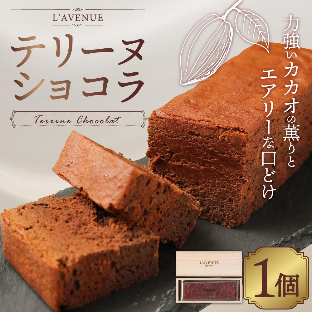 【ふるさと納税】【L’AVENUE（ ラヴニュー ）】TERRINE CHOCOLAT　テリーヌショコラ | スイーツ テリーヌ ショコラ チョコレート カカオ カフェ ギフト 菓子 おかし 食品 人気 おすすめ 送料無料 神戸 兵庫県