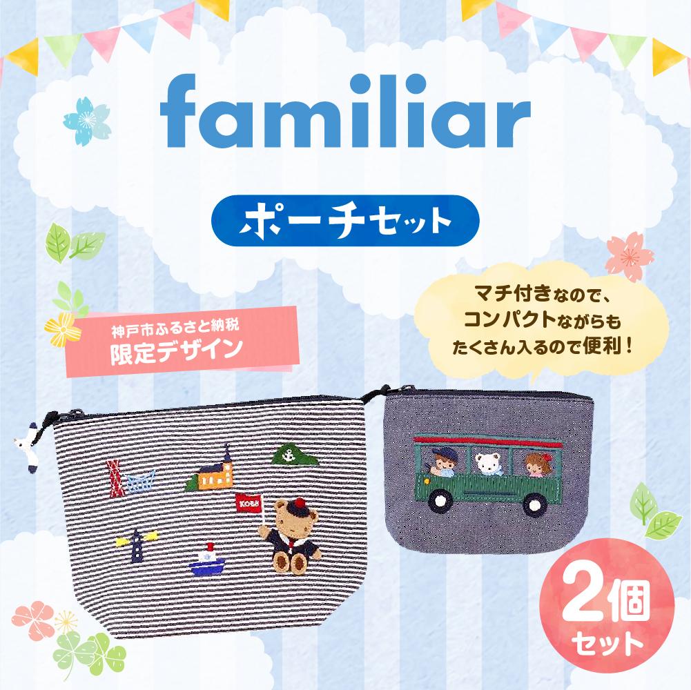 【ふるさと納税】【神戸市ふるさと納税限定】ファミリアのポーチセット