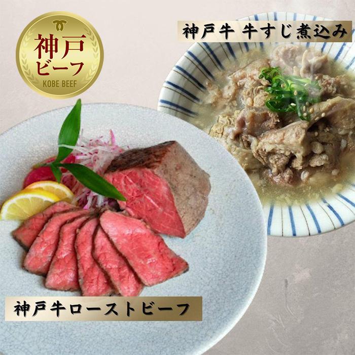 【ふるさと納税】神戸牛ローストビーフ300g,牛すじ400g 1