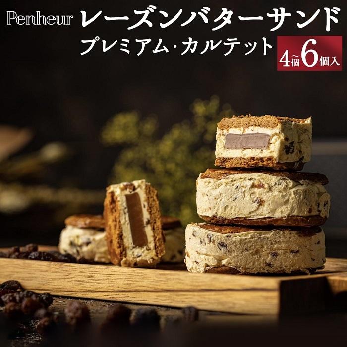 楽天兵庫県神戸市【ふるさと納税】【Penheur】レーズンバターサンド　プレミアム・カルテット | レーズンバター レーズン ラムレーズン キャラメル 生キャラメル お菓子 洋菓子 スイーツ おしゃれ ギフト 贈り物 贅沢 ご褒美スイーツ