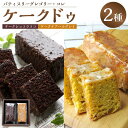 【ふるさと納税】パティスリーグレゴリー・コレ ケークドゥ「ケークショコラココ&ケークテアールグレイ」(4)