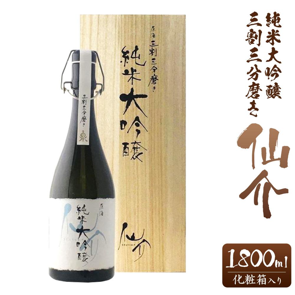 仙介純米大吟醸原酒三割三分磨き720ml