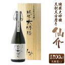 【ふるさと納税】仙介純米大吟醸原酒三割三分磨き720ml