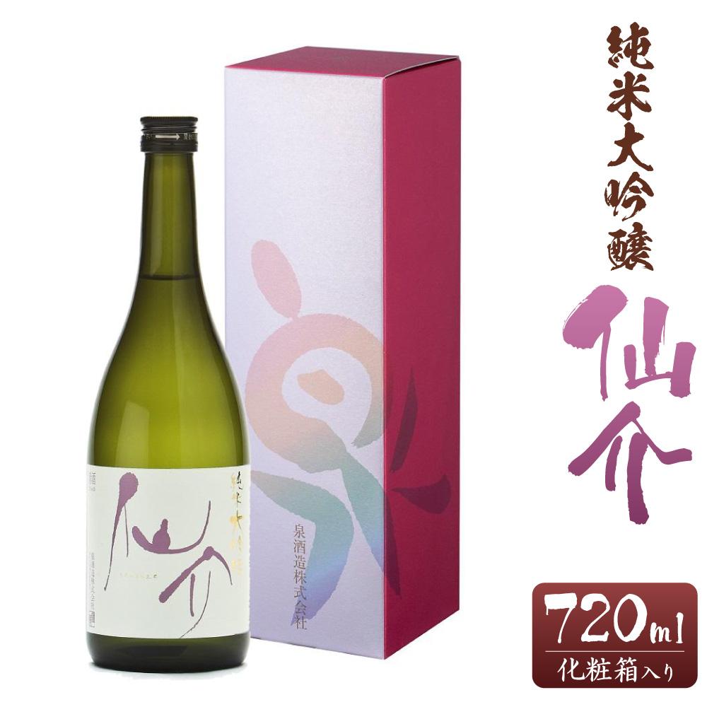 【ふるさと納税】仙介 純米大吟醸 化粧箱（ピンク）入　720ml