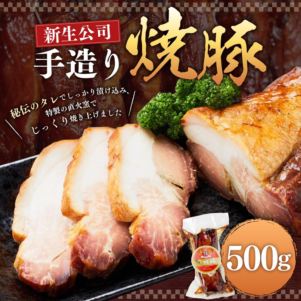 【ふるさと納税】神戸元町「新生公司」の手造り焼豚 2