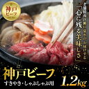 【ふるさと納税】神戸の老舗精肉店が厳選!神戸ビーフ すきやき・しゃぶしゃぶ用1.2kg