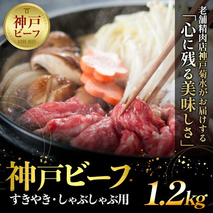 神戸の老舗精肉店が厳選！神戸ビーフ　すきやき・しゃぶしゃぶ用1.2kg