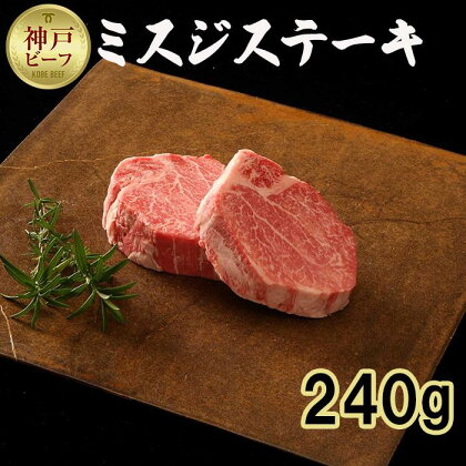 【お試し用】【神戸牛】ミスジステーキ　約240g（約120g×2P） | 肉 お肉 にく 食品 兵庫県産 人気 おすすめ 送料無料 ギフト