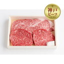 【ふるさと納税】【冷蔵便】神戸牛 ステーキセット 計600g ロース＆柔らか赤身 150g 各2枚 