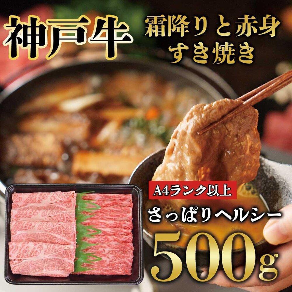 神戸牛 霜降りと赤身 しゃぶしゃぶ すき焼き 500g