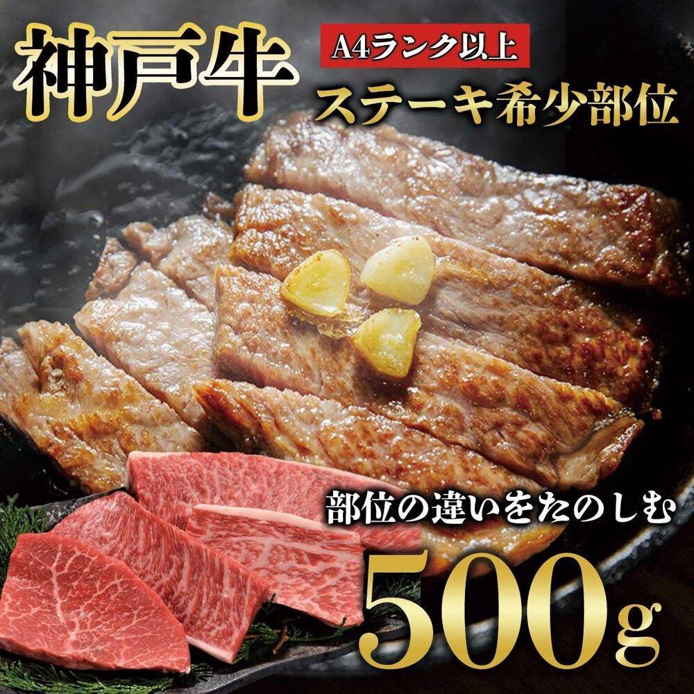 【ふるさと納税】神戸牛 ステーキ 希少部位　500g　真空パック　KB005