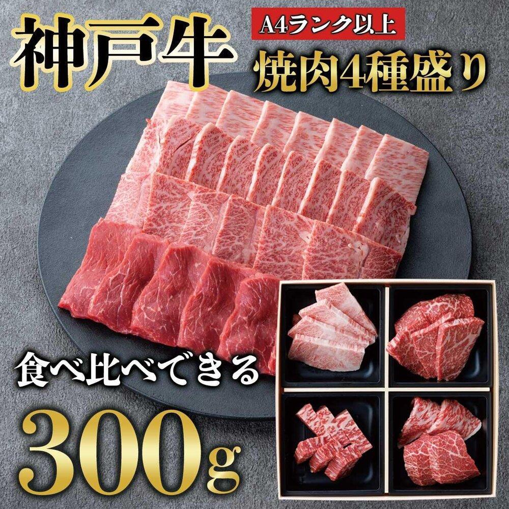 神戸牛 【ふるさと納税】神戸牛 焼肉 4点盛り　300g（専用仕切り箱）　KB001