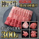 神戸牛 【ふるさと納税】神戸牛 焼肉 4点盛り　300g（専用仕切り箱）　KB001