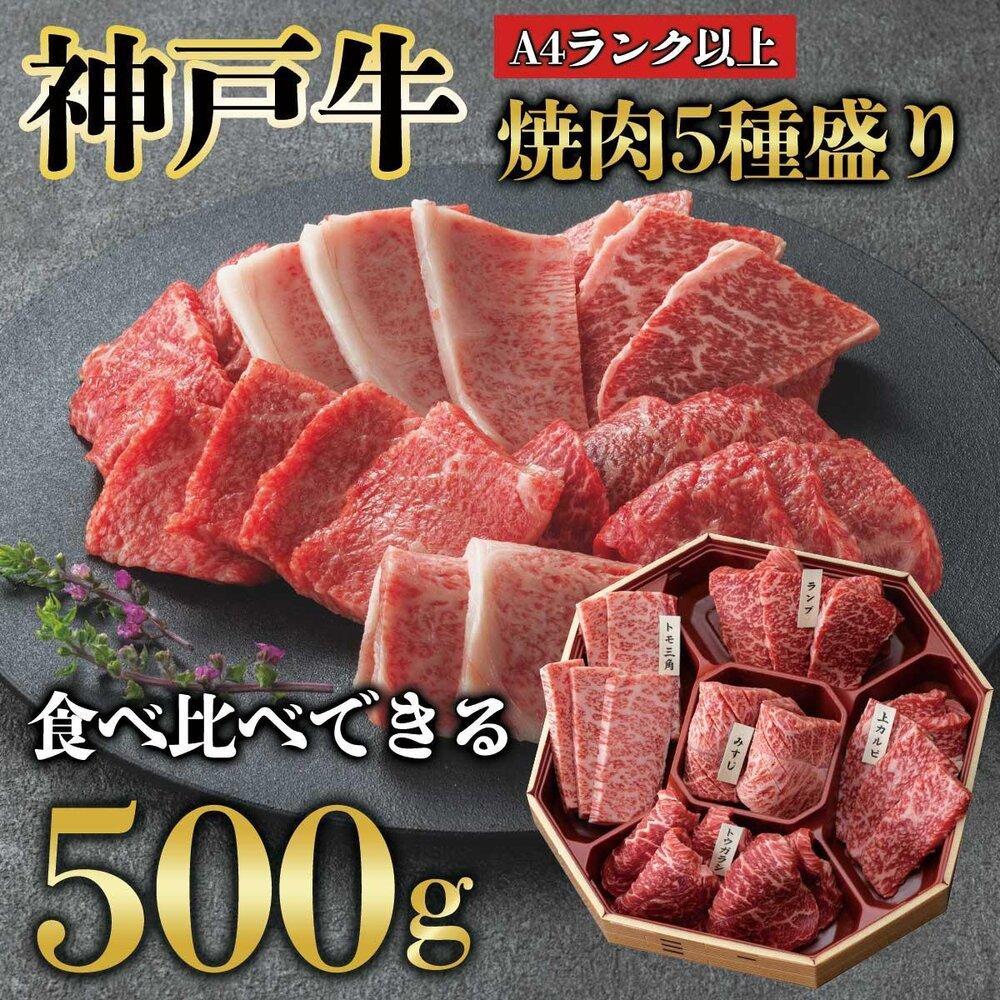 神戸牛 【ふるさと納税】神戸牛 焼肉 5種盛り　500g（専用仕切り箱）　KB002
