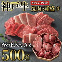 【ふるさと納税】神戸牛 焼肉 5種盛り 500g(専用仕切り箱) KB002