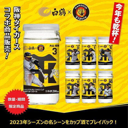 白鶴 サケカップ 阪神タイガースラベル 200ml×30本