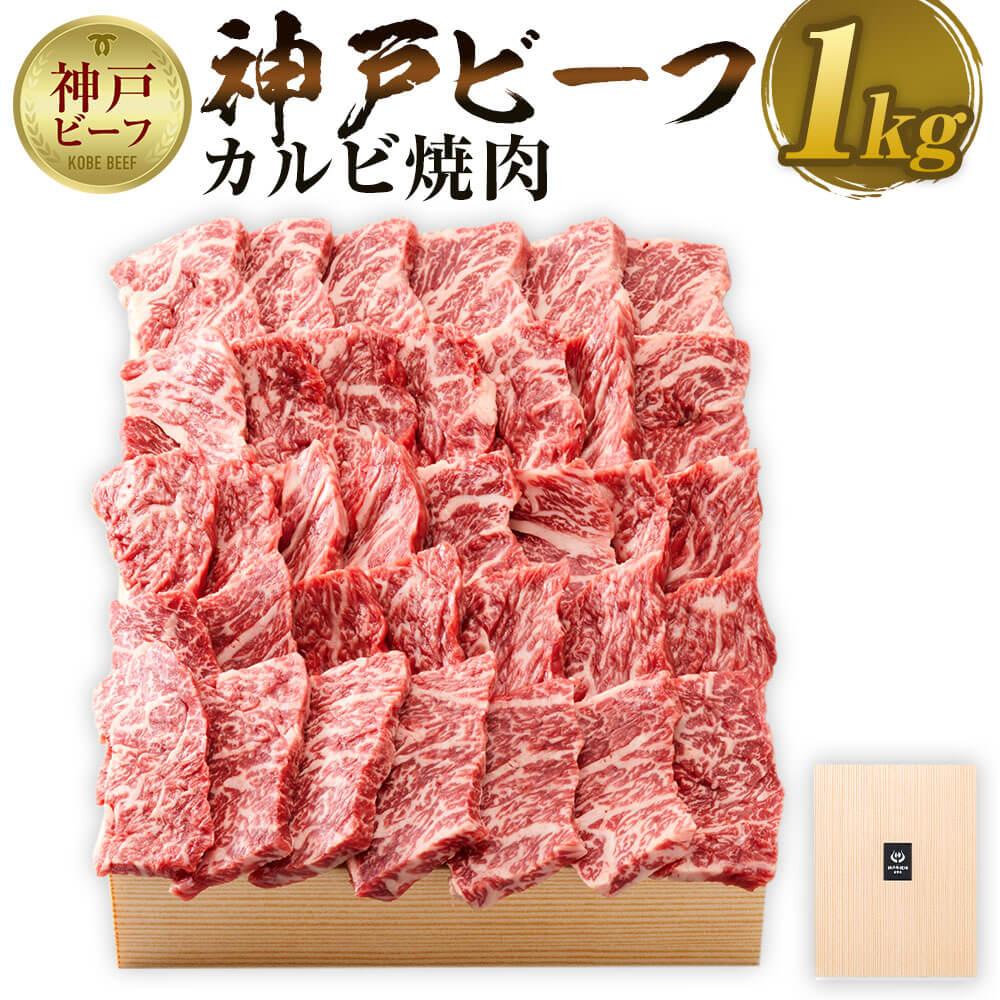 神戸牛 【ふるさと納税】【神戸牛牧場】神戸ビーフ カルビ焼肉／1kg | 神戸ビーフ 牛肉 焼き肉 BBQ あかみ 肉 お肉 にく 食品 精肉 兵庫県産 但馬 人気 おすすめ 送料無料 ギフト