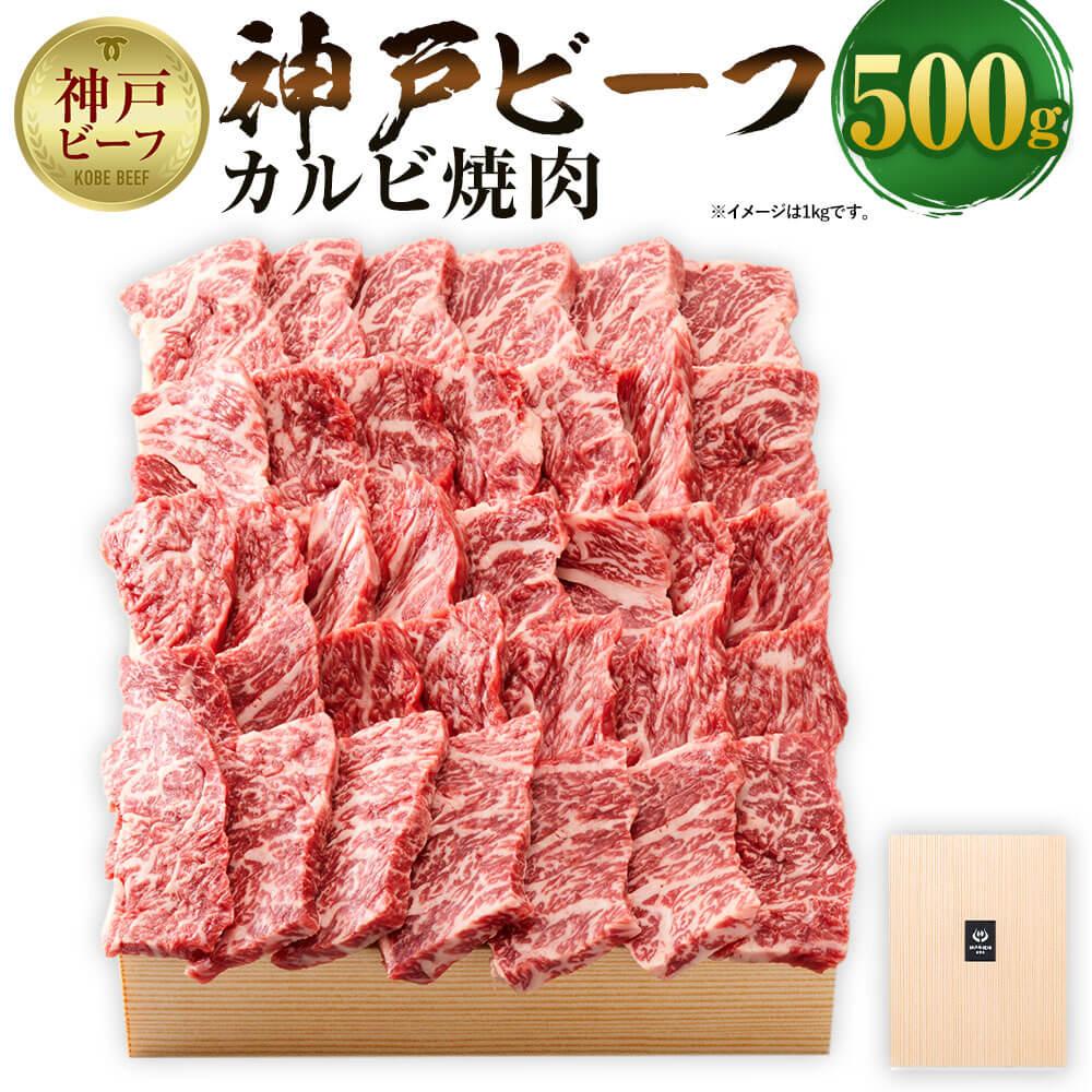 神戸牛 【ふるさと納税】【神戸牛牧場】神戸ビーフ カルビ焼肉 / 500g | 神戸ビーフ 牛肉 0.5kg 焼き肉 BBQ あかみ 肉 お肉 にく 食品 精肉 兵庫県産 但馬 人気 おすすめ 送料無料 ギフト