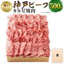 【ふるさと納税】【神戸牛牧場】神戸ビーフ カルビ焼肉 / 5