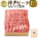 【ふるさと納税】【神戸牛牧場】神戸ビーフ もも・うで焼肉 / 1kg | 神戸ビーフ 牛肉 モモ モモ肉 ウデ スライス カタ 焼き肉 BBQ 肉 お肉 にく 食品 精肉 兵庫県産 但馬 人気 おすすめ 送料無…