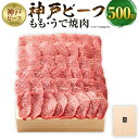 【ふるさと納税】【神戸牛牧場】神戸ビーフ もも・うで焼肉 / 500g | 神戸ビーフ 牛肉 モモ モモ肉 ウデ スライス カタ 0.5kg 焼き肉 BBQ 肉 お肉 にく 食品 精肉 兵庫県産 但馬 人気 おすすめ…