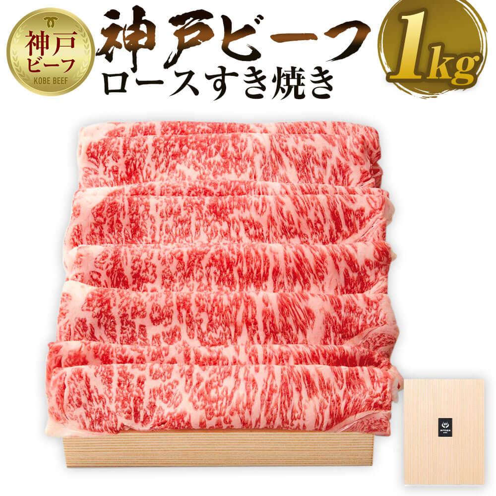 【ふるさと納税】【神戸牛牧場】神戸ビーフ ロースすき焼き / 1kg | 神戸ビーフ 牛肉 肩 リブ スライス カタ すきやき スキヤキ 肉 お肉 にく 食品 精肉 兵庫県産 但馬 人気 おすすめ 送料無料 ギフト