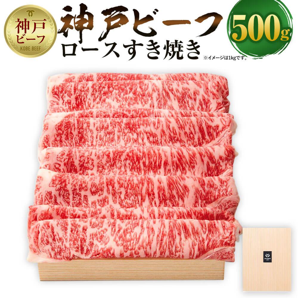 [神戸牛牧場]神戸ビーフ ロースすき焼き / 500g | 神戸ビーフ 牛肉 肩 リブ スライス カタ 0.5kg すきやき スキヤキ 肉 お肉 にく 食品 精肉 兵庫県産 但馬 人気 おすすめ 送料無料 ギフト