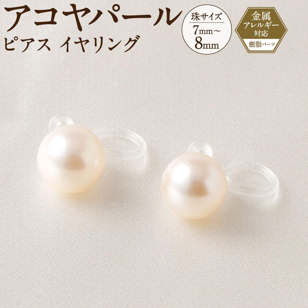 パール 【ふるさと納税】アコヤパール ピアス イヤリング 7mm 8mm 樹脂パーツ　金属アレルギー対応