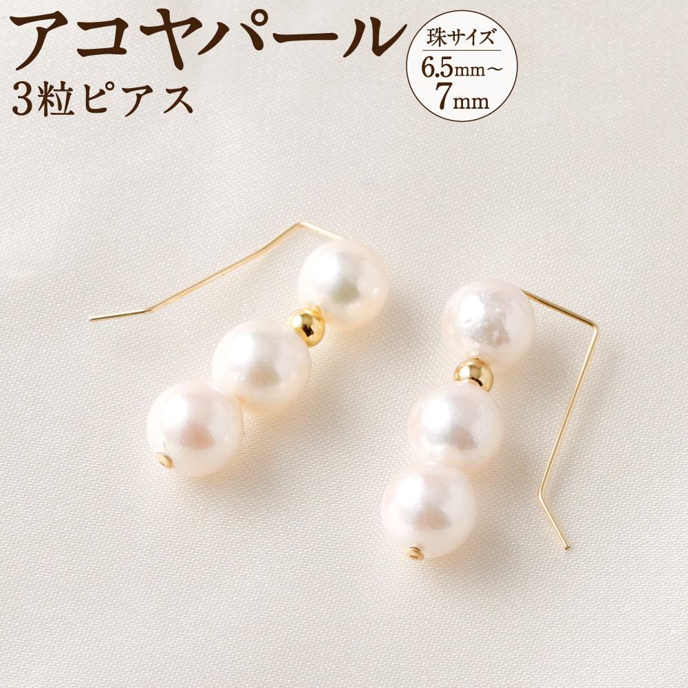 【ふるさと納税】アコヤ真珠3粒ピアス 6.5mm~7mmシルバー 14金メッキ　　