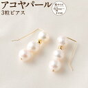 【ふるさと納税】アコヤ真珠3粒ピアス 6.5mm~7mmシルバー 14金メッキ