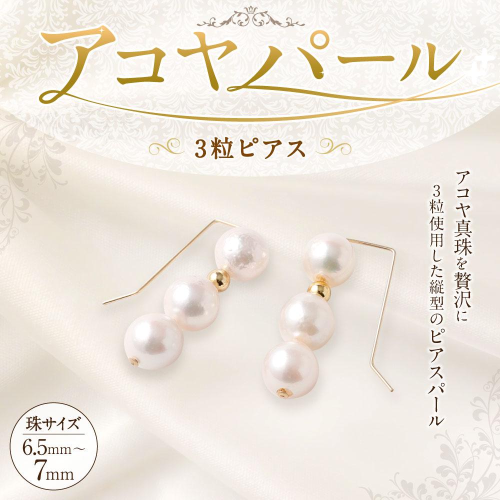 【ふるさと納税】アコヤ真珠3粒ピアス 6.5mm~7mmシルバー 14金メッキ　　