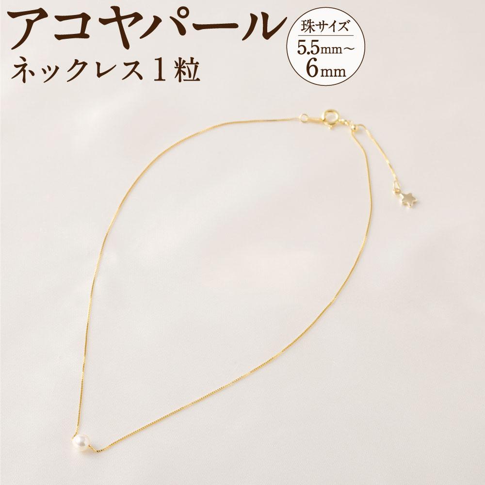 アコヤパールネックレス1粒 5.5mm~6mm シルバー925ゴールドメッキチェーン　　