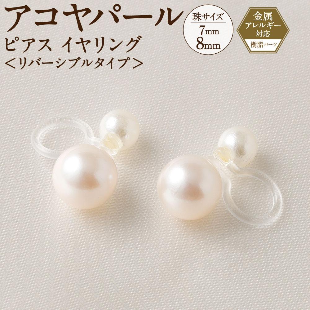 【ふるさと納税】アコヤパール ピアス イヤリング リバーシブルタイプ 7mm 8mm 樹脂パーツ 金属アレル...