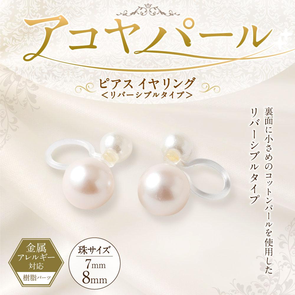 【ふるさと納税】アコヤパール ピアス イヤリング リバーシブルタイプ 7mm 8mm 樹脂パーツ 金属アレルギー対応　　