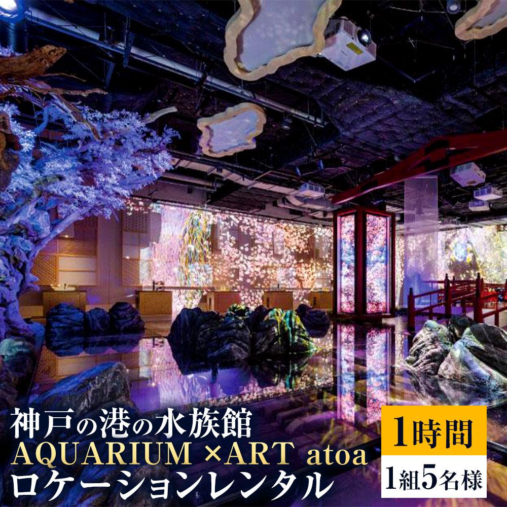 10位! 口コミ数「0件」評価「0」神戸の港の水族館　AQUARIUM ×ART atoa　ロケーションレンタル＜1時間＞1組5名様