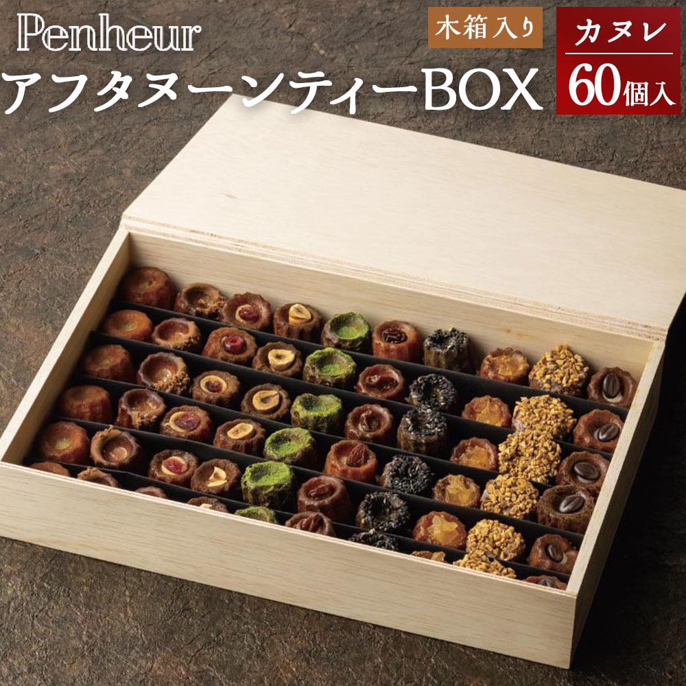 【ふるさと納税】神戸【Penheur】アフタヌーンティーBOX《木箱入りカヌレ》様々なカヌレが60個も入っ...