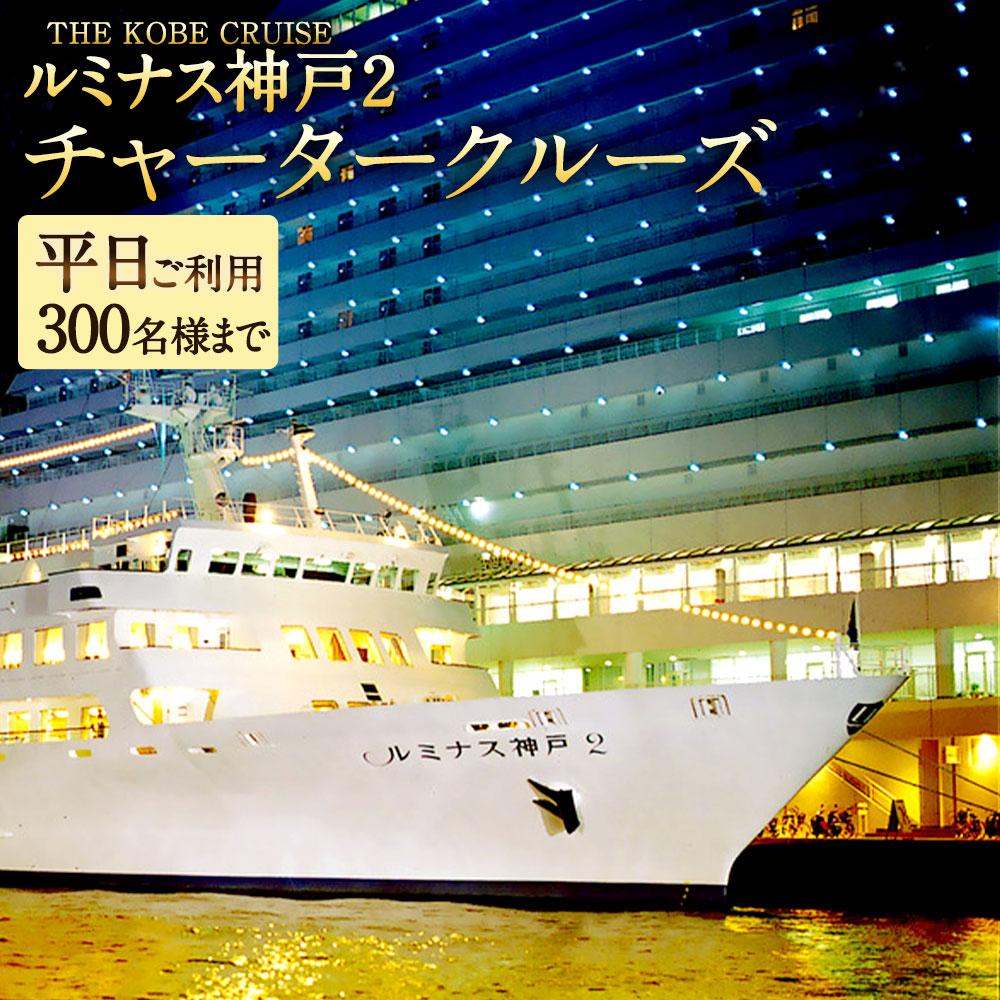 クルージングチケット 【ふるさと納税】THE KOBE CRUISE「ルミナス神戸2」 チャータークルーズ　《平日ご利用》 （300名様まで／フリードリンク含む） | 神戸 神戸市 近畿 神戸港 支援 返礼品 お礼の品 チケット 券 チャーター 貸切 グループ クルージング クルージングチケット パーティ