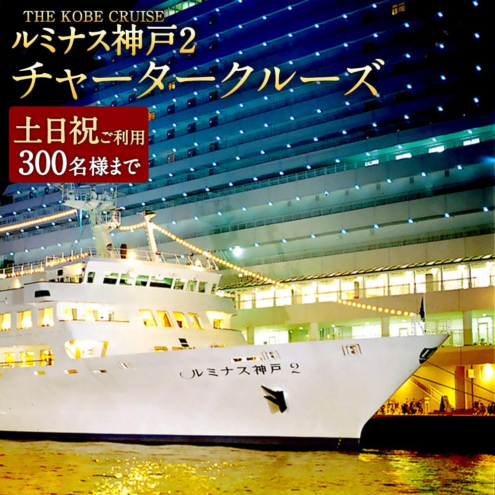 クルージングチケット 【ふるさと納税】THE KOBE CRUISE「ルミナス神戸2」 チャータークルーズ　《土日祝ご利用》 （300名様まで／フリードリンク含む） | 神戸 神戸市 近畿 神戸港 支援 返礼品 お礼の品 チケット 券 チャーター 貸切 グループ クルージング クルージングチケット パーティ