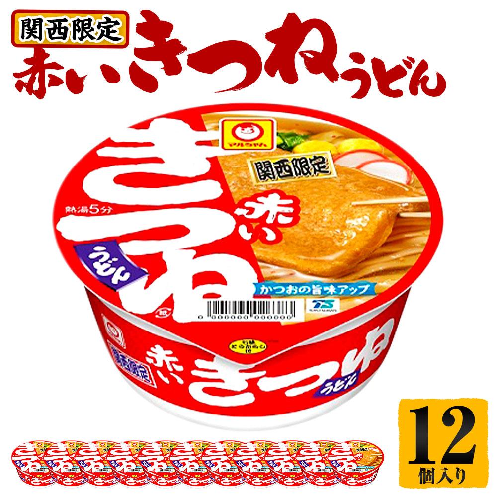 【関西限定商品】だしのきいた 赤いきつねうどん ×1ケース（12個入り） | 赤いきつね 関西限定 カップ麺 防災用 うどん インスタント 東洋水産