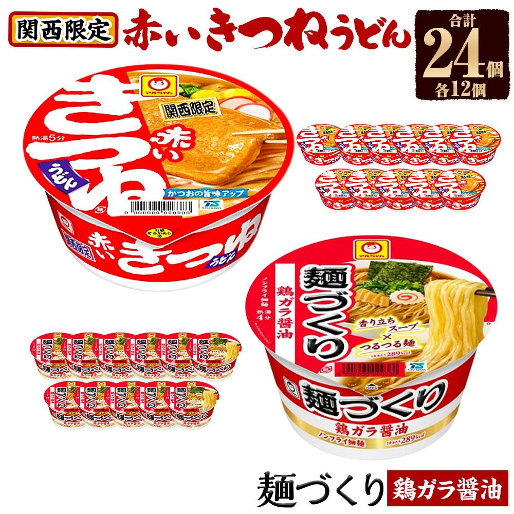 【ふるさと納税】マルちゃん 即席麺セット 【関西限定商品】だしのきいた 赤いきつねうどん ×1ケース（12個入り）と 麺づくり 鶏ガラ醤油 ×1ケース（12個入り） | カップ麺 うどん ラーメン インスタント 赤いきつね 麺づくり 醤油 防災用 東洋水産