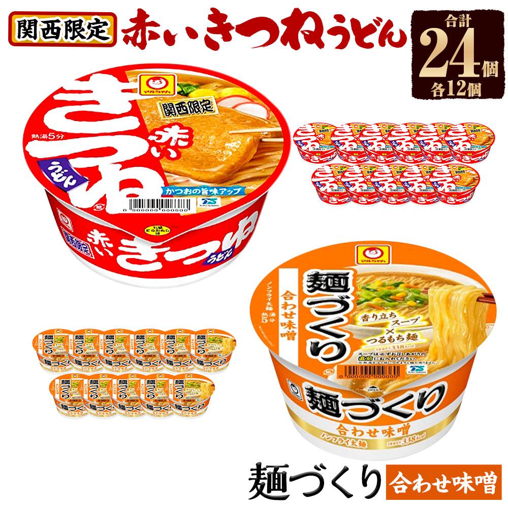 14位! 口コミ数「0件」評価「0」マルちゃん 即席麺セット 【関西限定商品】だしのきいた 赤いきつねうどん ×1ケース（12個入り）と 麺づくり 合わせ味噌 ×1ケース（12･･･ 